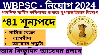 WBPSC সুপারভাইজার নিয়োগ বিজ্ঞপ্তি PUBLISHED 2024 | wbpsc supervisor Recruitment {Official Notice}