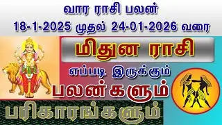 வார ராசி பலன் மிதுனம் ராசி பலன்கள் 18.1.2026 To 24.1.2026 Vara Rasi Palan Mithunam Rasi Palan