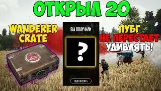 PUBG ОТКРЫЛ 20 WANDERER CRATE, ЧТО ЖЕ ВЫПАЛО? ПУБГ ОПЯТЬ УДИВЛЯЕТ