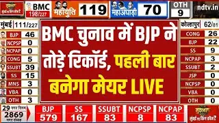 BMC Election Results : BMC चुनाव में BJP ने तोड़े रिकॉर्ड,पहली बार बनेगा मेयर LIVE | Maharashtra