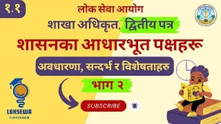 १.१ शासनका आधारभूत पक्षहरू (भाग २) । शाखा अधिकृत, द्वितीय पत्र (शासन प्रणाली)