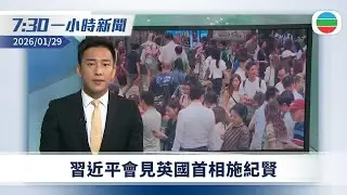 無綫7:30一小時新聞：習近平會見英國首相施紀賢｜城巴男乘客未能解開安全帶被困45分鐘　鎖扣內有錫紙阻礙運作｜無綫新聞｜TVB News｜2026/01/29