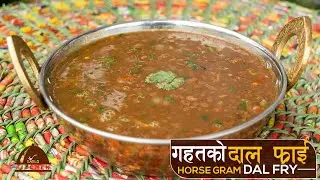 गहतको दाल फ्राई । Gahat Ko Dal Fry | Horse Gram Dal Fry | Dal Fry Recipe | Daal Fry | Sajilo kitchen