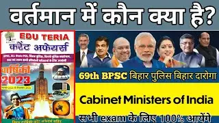वर्तमान में कौन क्या है 2023 | मोदी मंत्रिमंडल 2023 | Modi mantri mandal | modi cabinet list 2023 |