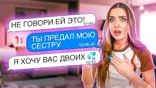 ПРОВЕРКА ПАРНЯ НА ВЕРНОСТЬ! ИЗМЕНИЛ МОЕЙ СЕСТРЕ со МНОЙ