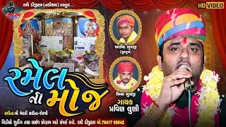 RAMEL NI MOJ | PRAVIN LUNI LIVE PROGRAM | GUJRATI NEW SONG | VIDEO | HALARIYA  AALAP | RADHE DIGITAL