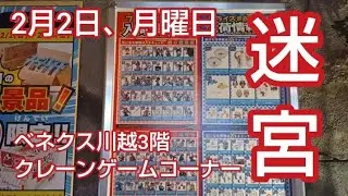 2/2　ベネクス川越　3階フィギュアコーナー　クレーンゲーム　完全クレゲ宣言！　チャンネル登録募集中！　チャンネル登録募集中！　プライズ　フィギュア　買取　秋葉原　お菓子