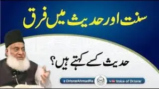 Difference Between Sunnah And Hadith   حدیث کی اقسام   Hadees Kisay Kehtay Hen Dr Israr Ahmed Bayan