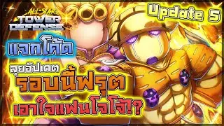 🔥 All Star Tower Defense X: UPDATE 5 ลุยอัปเดตใหม่ ทดลองตัวใหม่โจโจ้ ตัวไหนเก่งตัวไหนโกง!? (แจกโค้ด)