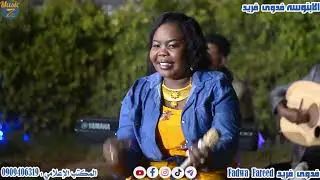 الابنوسه فدوى فريد || ست الريد || ليالي الرشمة - كافي ميركاتو 2022
