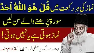 Namaz Ki Har Rakat Me Surah Ikhlas Padhna – Namaz Hoti Hai Ya Nahi? | Dr Israr Ahmed