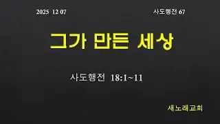 20251207 사도행전18장1~11절 그가 만든 세상