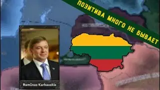 Позитива много не бывает - прохождение HOI4 за Литву в моде Novum Vexillum