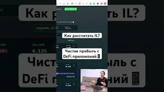 Как рассчитать IL (непостоянные потери)? #uniswap #defi #крипта
