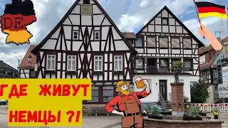 Прогулка по городку W&auml;chtersbach
