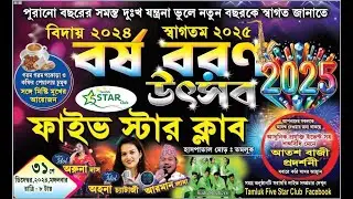 Tamluk Five STAR Club Orkestra Live Song / Goodbye 2024, Welcome 2025