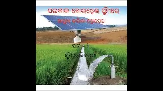 OLIC Borewell scheme application process (Part-1) (Information about the scheme)