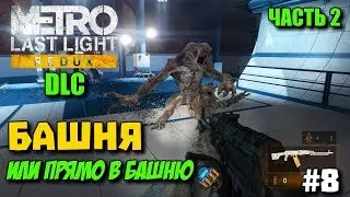 Metro: Last Light Redux DLC ➤ the passage of the amendments #8 ➤ Tower (part 2)