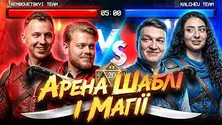 #2 Арена Шаблі та Магії | Бідненко, Трембовецький ⚔️ Левкун, Кальчев