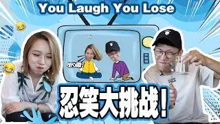 【忍笑挑戰】我們選的影片保證你忍不過第二條！哈哈哈哈哈哈哈哈!