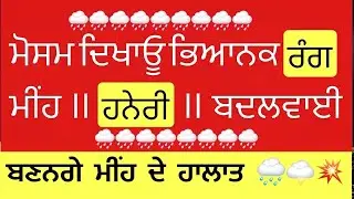 PUNJAB WEATHER FORECAST 25-28 Jan UPDATE, WEATHER UPDATE TODAY, PUNJAB WEATHER TODAY, RAIN INFO MSM