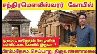 சந்திரமௌலீஸ்வரர் கோயில்.  பிரம்மதேசம், செய்யாறு.