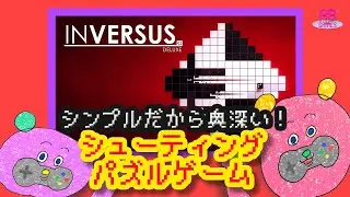 【INVERSUS】シンプルだから奥深い！絶対はまる対戦ゲー【Switch】