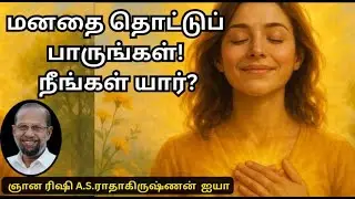 உண்மையாக சொல்லுங்கள்&hellip; நீங்கள் யார்? | எஸ். ராதாகிருஷ்ணன் ஐயா |Self Realization Talk |ஆன்ம உணர்வு உரை