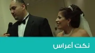 Street Jokes (3.30) - Weddings - Amman - نكت شوارع - أعراس