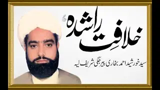 khilafat e rashida(خلافت راشدہ)