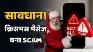 Christmas 2025 Scam Alert: WhatsApp Gift Message से मिनटों में Bank Account खाली!