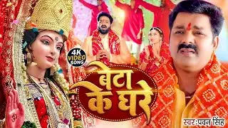 Navratri Bhakti Song 2026 | Pawan Singh Beta Ke Ghare | बेटा के घरे कब | Bhojpuri Hits Devi Geet
