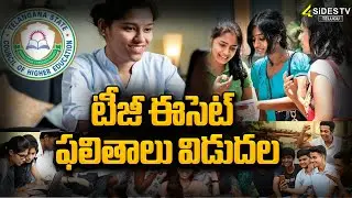 TS ECET Results 2025 Latest News || తెలంగాణలో నేడు టీఎస్ ఈసెట్ ఫలితాల విడుదల | 4SidesTVOfficial