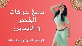 سلسلة دمج الحركات بالرقص الشرقي -الدرس الاول- الخصر و الايدين