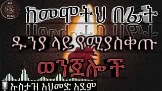 ከመሞትህ በፊት ዱንያ ላይ የሚያስቀጡ ወንጀሎች በኡስታዝ አህመድ አደም 