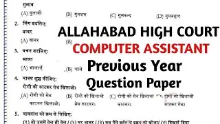 Allahabad High Court Computer Assistant Previous Year Question Paper, AHC Computer Assistant Paper,
