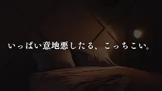 意地悪されるん好きなんやろ？こっちこいよ【女性向け/関西弁】