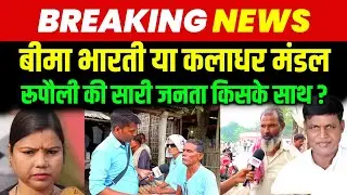 बिहार में किसकी बनेगी सरकार? रूपौली की जनता ने दिया संकेत | Bima Bharti | Rupauli Election 2025