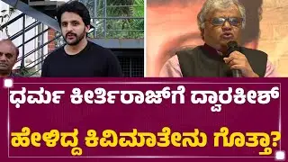 Dwarakish Is No More : ನಟ Dharma Keerthiraj​ಗೆ Dwarakish ಹೇಳಿದ್ದ ಕಿವಿಮಾತೇನು ಗೊತ್ತಾ? | Newsfirst
