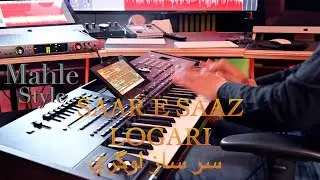 Saar e Saaz  سر ساز لوگري/ Korg Pa5X Mahli  Style