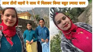 आज तीनों बहनों ने साथ में मिलकर किया बहुत ज़्यादा काम ये दिन भी ￼याद रहेंगे ￼हमेशा 🥹🥰