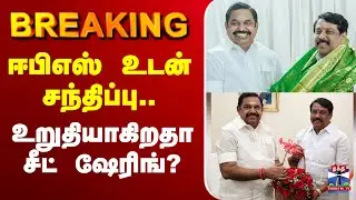🔴LIVE :AIADMK | BJP | Alliance | ஈபிஎஸ் உடன் சந்திப்பு.. உறுதியாகிறதா சீட் ஷேரிங்?