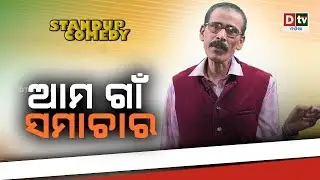 AAMA GAOUN SAMACHAR | ବ୍ୟଙ୍ଗ କବିତା  | BYANGA KABITA | NEW ODIA COMEDY