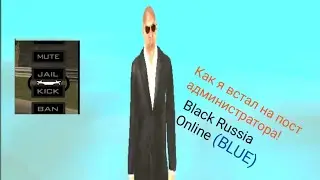 Как я встал на пост администратора! / Black Russia Online (BLUE)