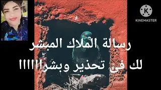 رسالة الملاك البشر لك فيها تحذير عاجل وبشراااا وفرحه كبيره 🦁👈💌