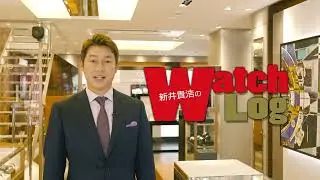新井貴浩のWatch Log ＃1「新井さん登場篇」