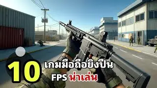 10 อันดับ เกมมือถือยิงปืน FPS สุดมันส์ ภาพสวย น่าเล่นที่ดีที่สุด 2024