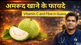 Guava Health Benefits | Fiber | Vitamin C | अमरूद खाने के फायदे क्या है