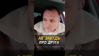 Full Energy. НЕ ЗАБУДЬ ПРО ДРУГА !!!