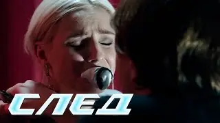 СЛЕД 2024: Иногда они возвращаются